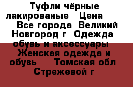 Туфли чёрные лакированые › Цена ­ 500 - Все города, Великий Новгород г. Одежда, обувь и аксессуары » Женская одежда и обувь   . Томская обл.,Стрежевой г.